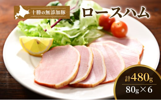 十勝の無添加豚 ロースハムスライス 感謝の480g(80g×6)［うらがみミート］ 無塩せき 保存料・結着剤不使用【 ハム ロース 肉 豚 国産 惣菜 おつまみ 料理 燻製 加工品 北海道 十勝 幕別 】 [№5749-1032]