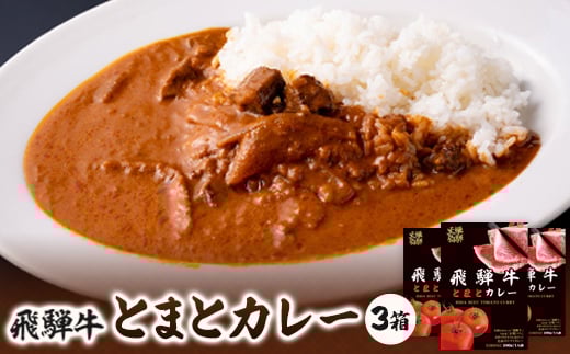 
飛騨牛とまとカレー　1食200g×3箱【1214477】
