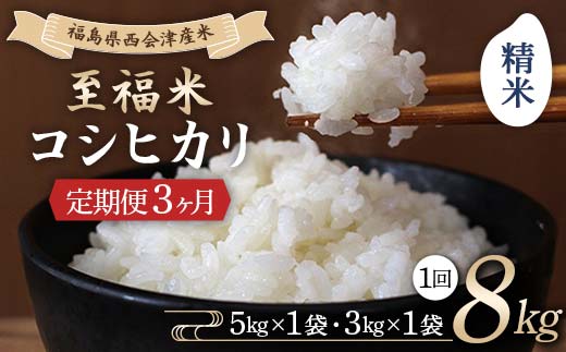 ＜定期便3ヶ月＞ 西会津産米 至福米コシヒカリ 精米 8kg F4D-1638