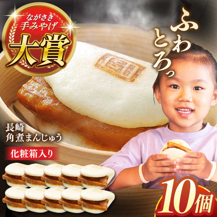 【ふるさと納税】長崎角煮まんじゅう10個【株式会社岩崎食品】[QBR006]