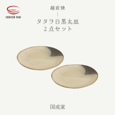 「国成窯」【越前焼】タタラ白黒丸皿 2個セット【1482283】