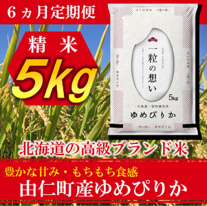 【６カ月定期】ゆめぴりか５㎏ 計30㎏ （TT03）