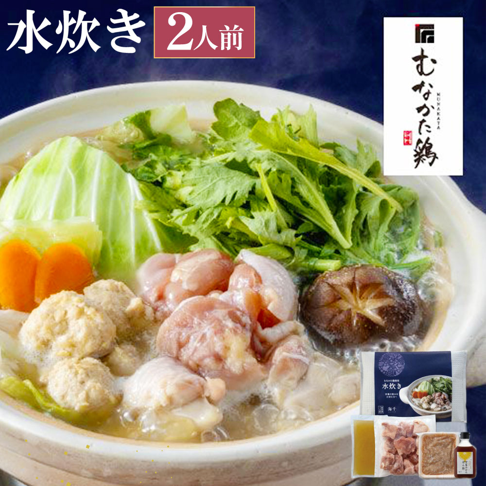 【ふるさと納税】むなかた鶏使用 水炊き 2人前 計1.1kg 鶏肉 鶏もも肉 鶏つくね お肉 丸鶏スープ 甘夏ぽん酢（180ml） 甘夏みかん ポン酢 セット 鍋料理 惣菜 食品 グルメ 冷凍 福岡県 遠賀町 送料無料