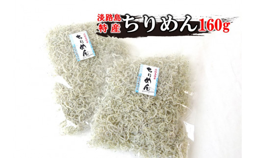 
山形水産のちりめん160g×2袋
