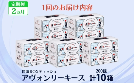 定期便 2ヵ月 保湿ペーパー アヴォンリーキース ボックスティッシュ 10箱 河野製紙 ティッシュ ペーパー ちり紙 やわらかい まとめ買い 備蓄 日用品 常備品 消耗品 大容量 防災 花粉症 鼻炎 