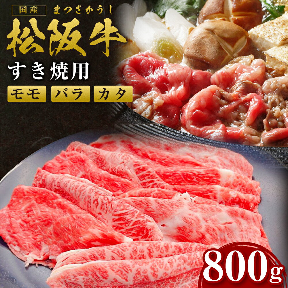 【ふるさと納税】 松阪牛すき焼き (モモ・バラ・カタ) 800g ss‐82 すき焼き 国産牛 松阪牛 松坂牛 日本三大 高級和牛 黒毛和牛 ブランド牛 霜降り 冷凍 送料無料 牛 牛肉 肉 にく 大人気 贅沢 おすすめ 贈り物 リピート 瀬古食品 霜ふり本舗 三重県 多気町