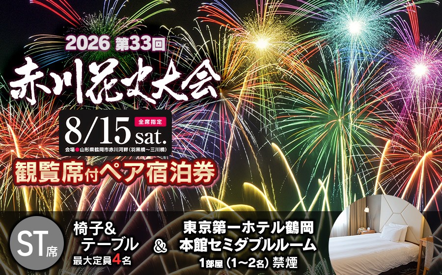 
                  【2026赤川花火大会 有料観覧席付ペア宿泊券】　ST（椅子・テーブル）席 ＆ 東京第一ホテル鶴岡本館 セミダブルルーム(禁煙)１部屋　山形県鶴岡市　| 第33回赤川花火大会 祭り イベント 旅行 観光 宿泊 観覧チケット 観覧 返礼品
                