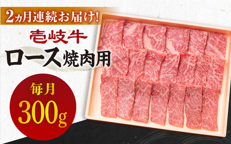 【全2回定期便】壱岐牛ロース焼肉用300g[JBO117] 九州