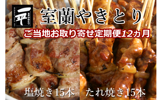 【定期便セット】※12ヶ月一平若草店監修 室蘭やきとり 炭火たれ焼き 15本 しお焼き 15本 【 ふるさと納税 人気 おすすめ ランキング 室蘭 やきとり たれ焼きしお焼き 焼き鳥 串焼き 豚肉 肩ロース 肉 たれ 串 おつまみ 酒 塩 しお 醤油 セット 定期便 北海道 室蘭市 送料無料 】 MROA117