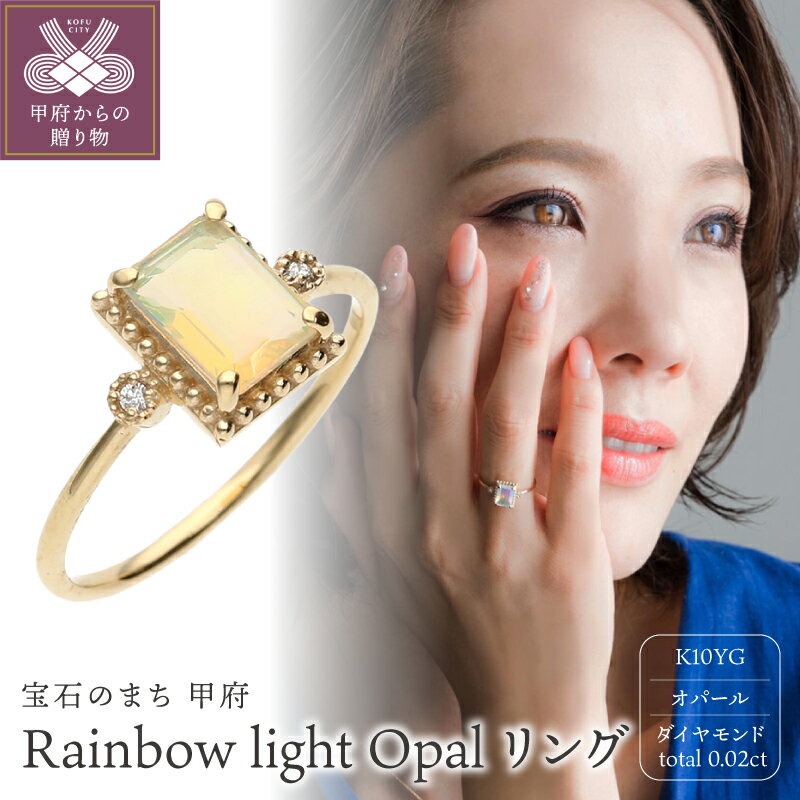 【ふるさと納税】＜ 甲府ジュエリー ＞ Rainbow light Opal リング K10 イエローゴールド 指輪 レディース オパール ダイヤモンド 0.02ct アンティーク 10月 誕生石 ギフト プレゼント ギフトバッグ付 ジュエリーケース付 保証書付 k196-011