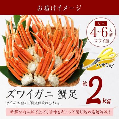 ふるさと納税 弟子屈町 ズワイガニ足 約2kg 4〜6人前 蟹ハサミ・ガイド付 ボイル済み 北海道 弟子屈町 2933 |  | 03