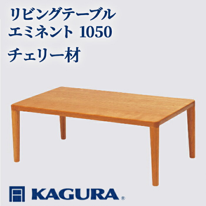 【ふるさと納税】家具蔵 KAGURA リビングテーブル エミネント 1050 チェリー材 家具 ローテーブル センターテーブル 木材 無垢材 職人 手作業 天然木 高級木材 無添加 安全 ジャパニーズモダン 高級家具 熟練 無着色 おしゃれ 天然木無垢材 【（株）アイダ】 【ho1009】