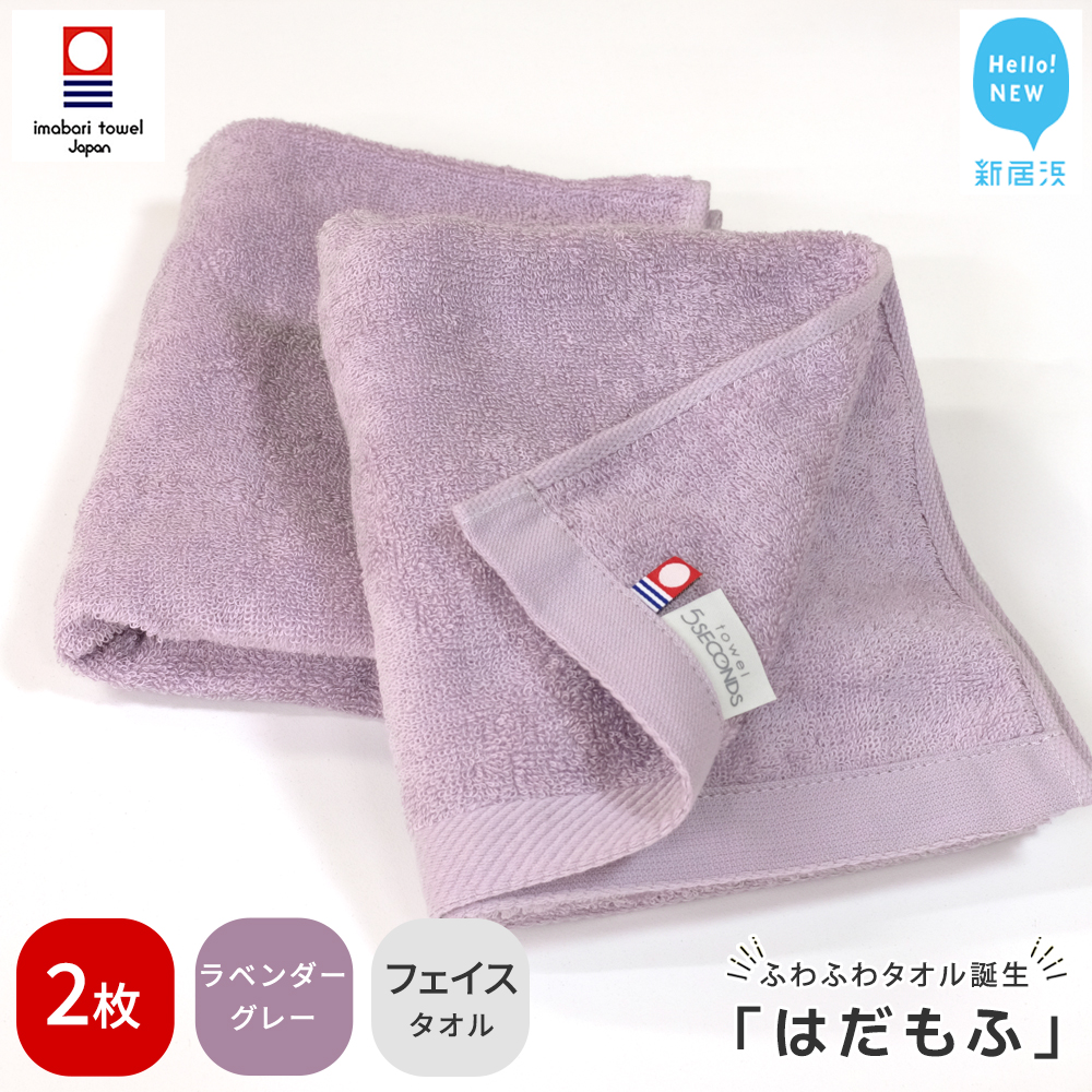 【今治タオル】 はだもふ フェイスタオル 2枚 【5SECONDS】 ふわふわ もふもふ 自宅用 日本製 綿100% (ラベンダーグレー)