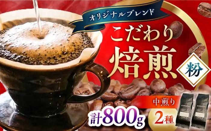 コーヒー ブレンドモカセット400g×2 計800g (中煎り・挽粉) / コーヒー 珈琲 豆 粉 コーヒー豆 コーヒー粉 ドリップ ブレンド ブレンドコーヒー マイルド モカ アイス ホット カフェ