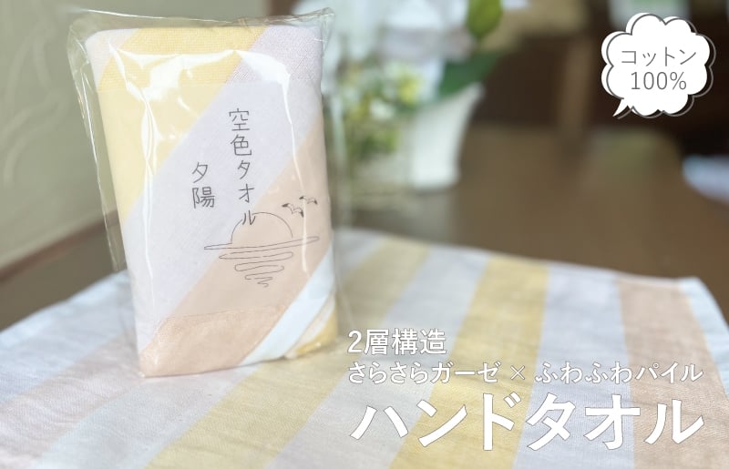 
            【スピード発送】空色タオル 夕陽 1枚【ハンドタオル 泉州タオル 日本製 ギフト 贈り物】
          
