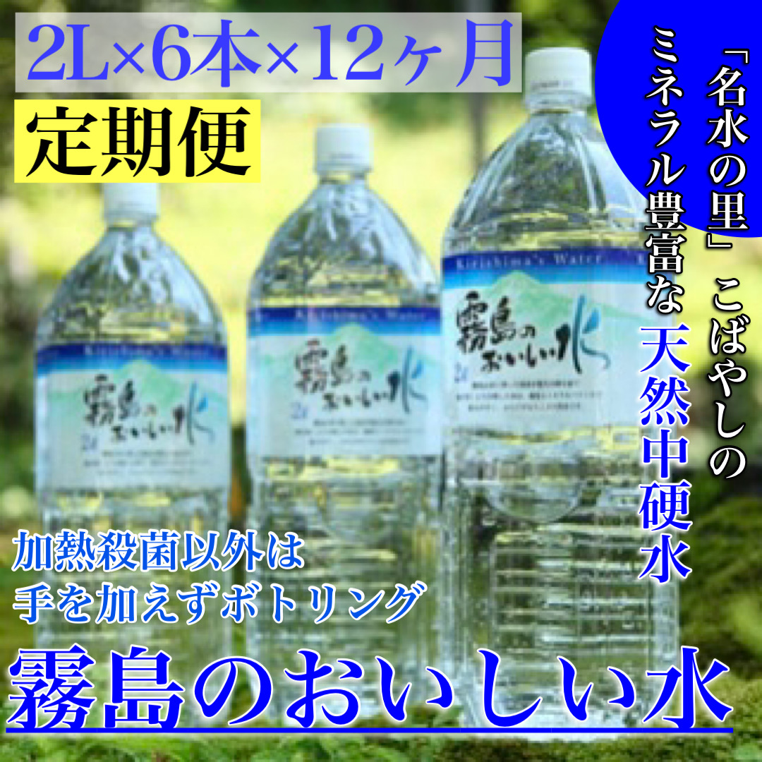 【SCA03】【定期便・霧島連山天然水12か月コース】シリカたっぷり霧島のおいしい水2L×6本×12か月