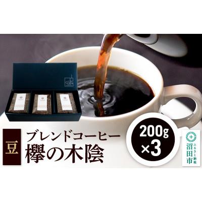 ふるさと納税 沼田市 ブレンドコーヒー【豆】「欅の木陰」200g×3袋 土田商店