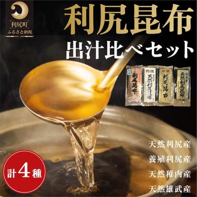 ふるさと納税 利尻町 利尻昆布 北海道 出汁比べ 詰め合わせ セット(天然昆布220g 養殖昆布80g)[1020013]