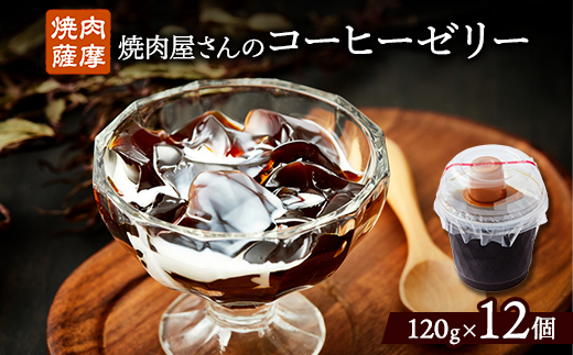 
焼肉屋さんのコーヒーゼリー120g×12個【1083710】
