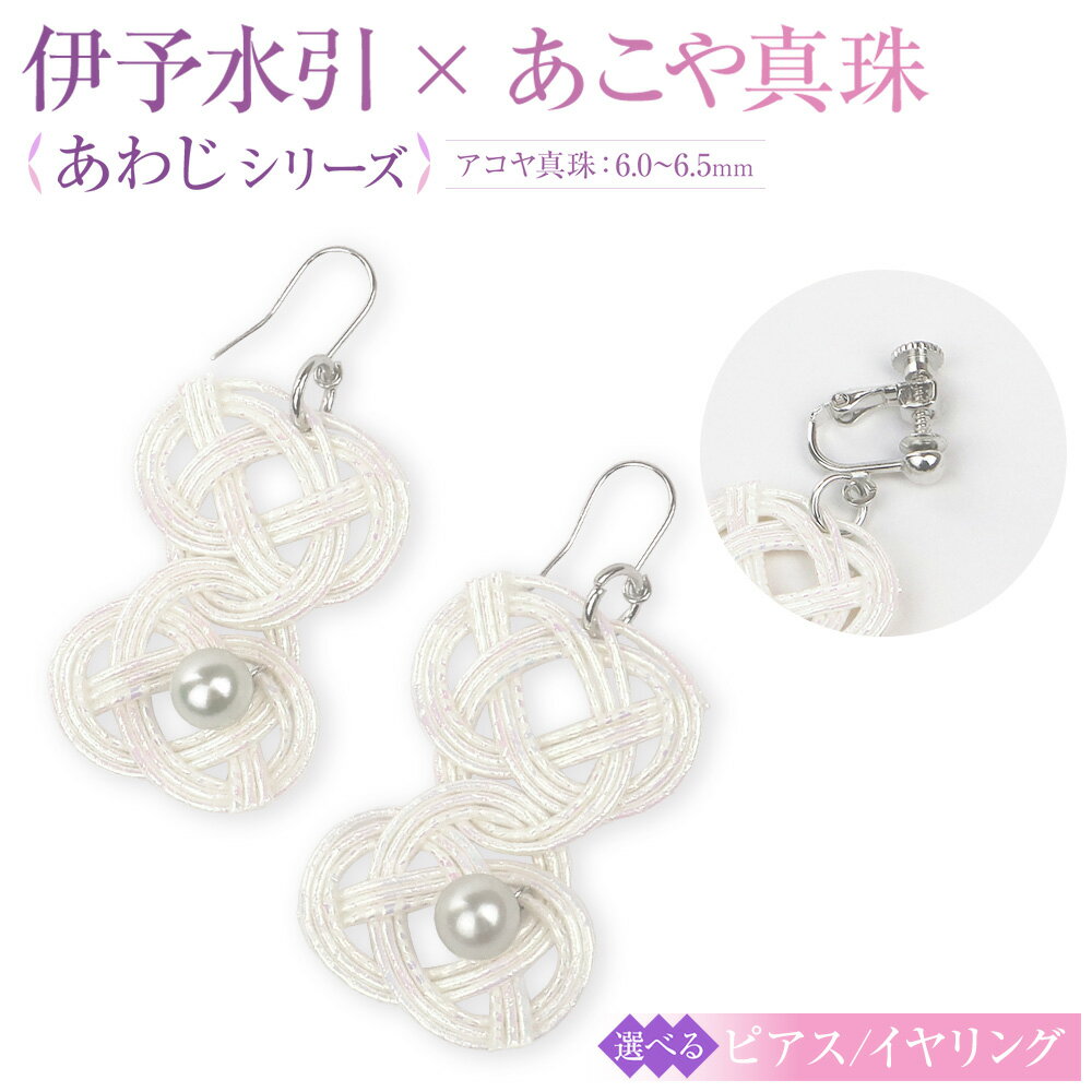 【ふるさと納税】パール ピアス または イヤリング hitotsubuto 綯［伊予水引×あこや真珠］ あわじシリーズ アコヤ 真珠 シルバー925製ロジウムメッキ 真鍮ホワイトメタルメッキ ジュエリー アクセサリー ファッション かわいい おしゃれ 選べる 送料無料 (865)(868)