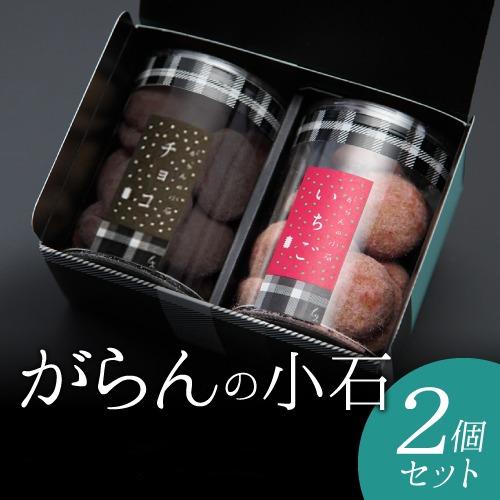 【ふるさと納税】もりん がらんの小石 2筒詰め合わせ_Z2600482