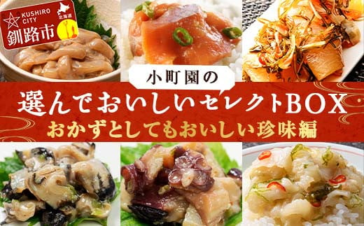 
小町園の選んでおいしいセレクトBOX【おかずとしてもおいしい珍味編】 松前漬け 塩辛 えんがわ サーモン たこ つぶ わさび ご飯のお供 おかず 選べる 釧路 F4F-2995
