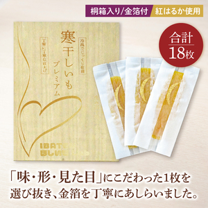 【数量限定】【和紙個包装】IBATENほしいもLab最上位ランク品！ほしいもプラチナ（極プレミアム）18枚 【化粧箱入 ギフト 贈答 茨城県産 ほしいも 干し芋 干しいも ほし芋 平干し 芋 個包装 