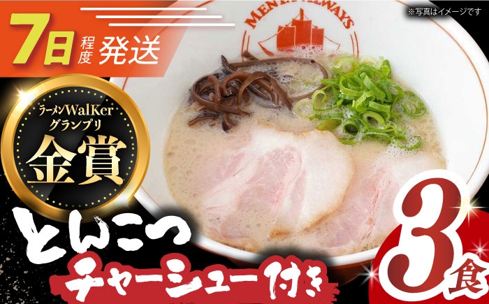 
            《2年連続金賞》《殿堂入り》★チャーシュー付★ とんこつラーメン 3食 長与町/麺也オールウェイズ [EBA014] 豚骨ラーメン ご当地ラーメン ラーメン らーめん 冷凍 生 生麺 セット 具付 スープ 長崎 九州 長与町 人気 おすすめ 濃厚 特製 チャーシュー 本格 ご当地 お取り寄せ 豚骨 麺 セット 家族 一人 金賞 名店 あっさり
          