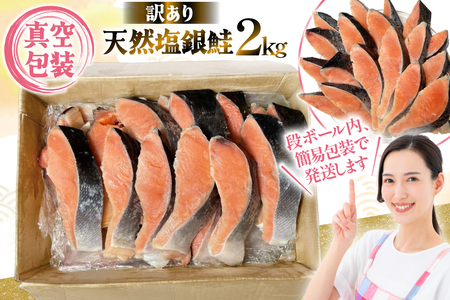 【 マルベニ 】〈訳アリ〉天然銀鮭２kgお得パック_OS212-0005