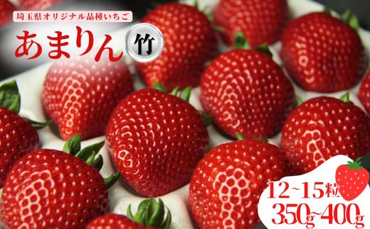 発送1月～【先行受付】あまりん（竹）12~15粒（350～400g）苺 いちご イチゴ