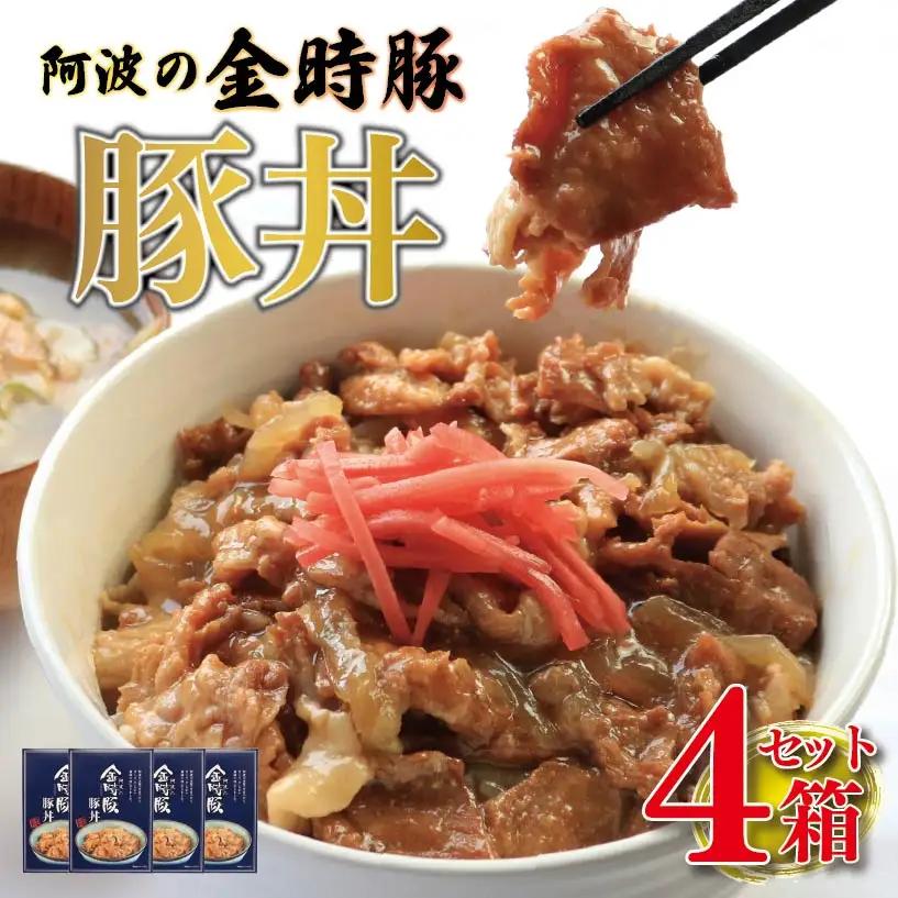 金時豚 豚丼 レトルト 4箱 (150g×4) 豚肉 【 豚丼 】