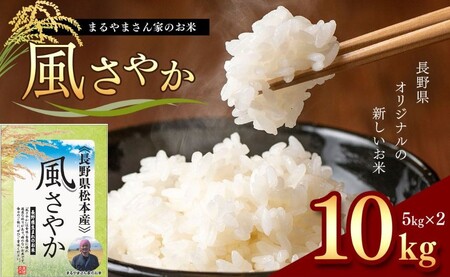 新米 令和7年産 「まるやまさん家のお米」 10kg ( 5kg × 2袋 ) | お米 信州 10キロ 風さやか 長野米 美味しい 松本産 ふっくら 白米 ふるさと納税 松本市 長野県