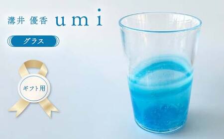 【ギフト用】〈ガラス作家　溝井 優香〉 グラス「umi」 硝子 ガラス 贈り物 ギフト F6L-1282