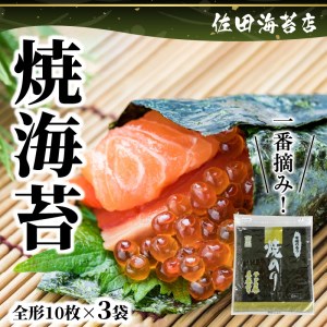 12-22　佐田海苔店　一番摘み!! 焼海苔（松）（全形１０枚×３袋）  有明海苔 一番摘み 香り 新鮮風味 おにぎり おにぎらず 手巻き 寿司 熊本 有明海 佐田海苔店 パリパリ 普段使い チャック付き 保存 便利 太巻き 手巻き寿司 お弁当 お取り寄せグルメ