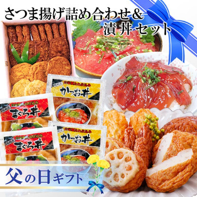 
                  ＜父の日＞さつま揚げ詰め合わせ&漬丼セット A0-26F【1495232】
                