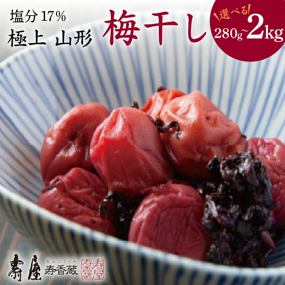 【ふるさと納税】壽屋 山形 梅干セット17% 選べる内容量 (280g/810g/1kg/1.6kg/2kg )梅干し しそ梅 梅干 うめぼし 梅 漬物 常温保存 詰め合わせ セット ギフト のし 梱包 のし掛け無料 取り寄せ グルメ ご当地 特産 産地 直送 送料無料 山形県 東根市