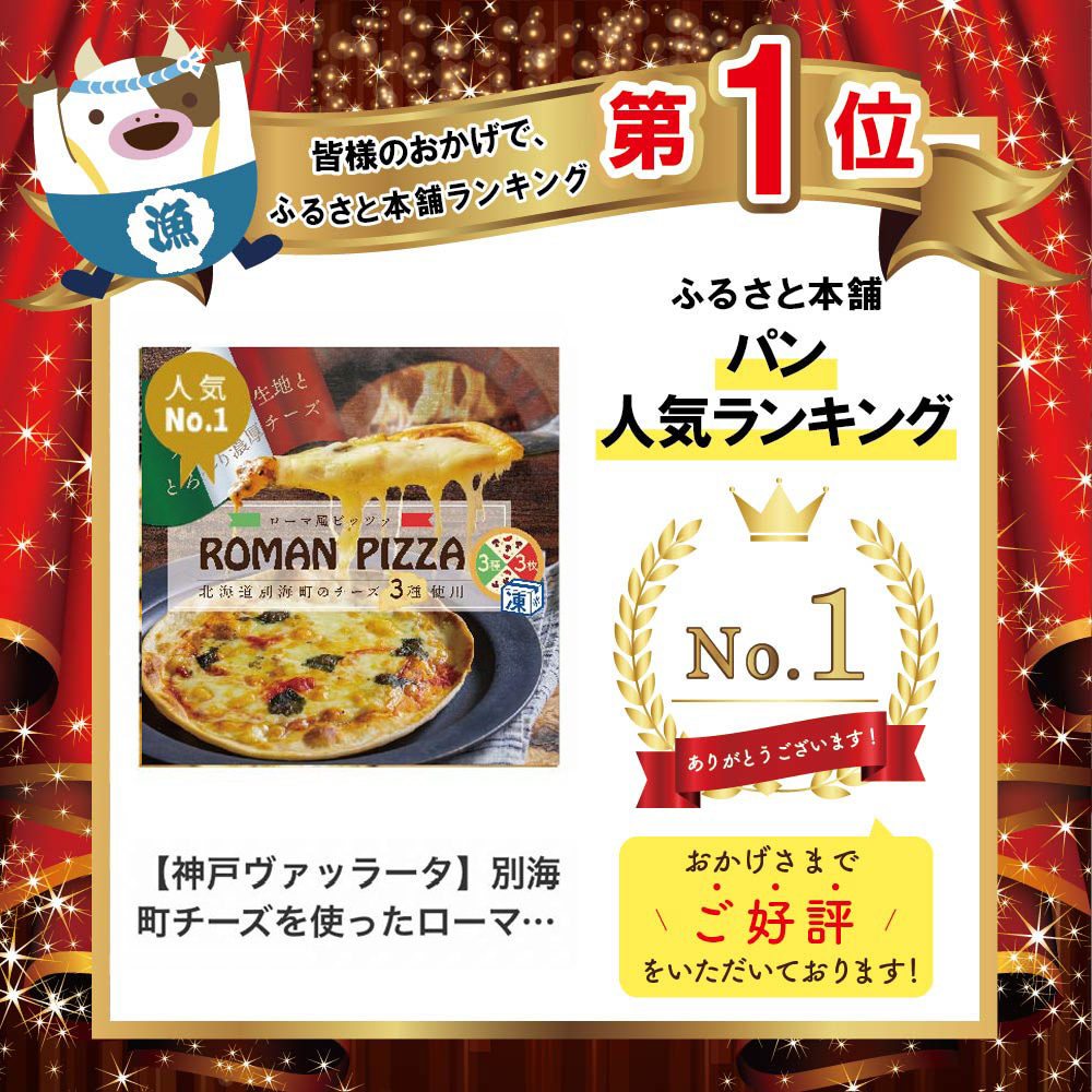 【神戸ヴァッラータ】別海町チーズを使ったローマ風ピッツァ（ピザ）3枚セット【be059-0689】_イメージ2
