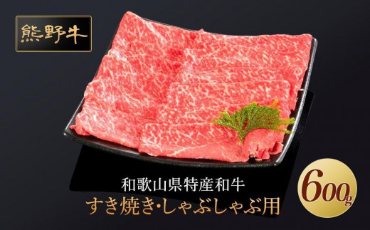 
                  熊野牛 すき焼き・しゃぶしゃぶ 赤身スライス 600g【MT33】
                