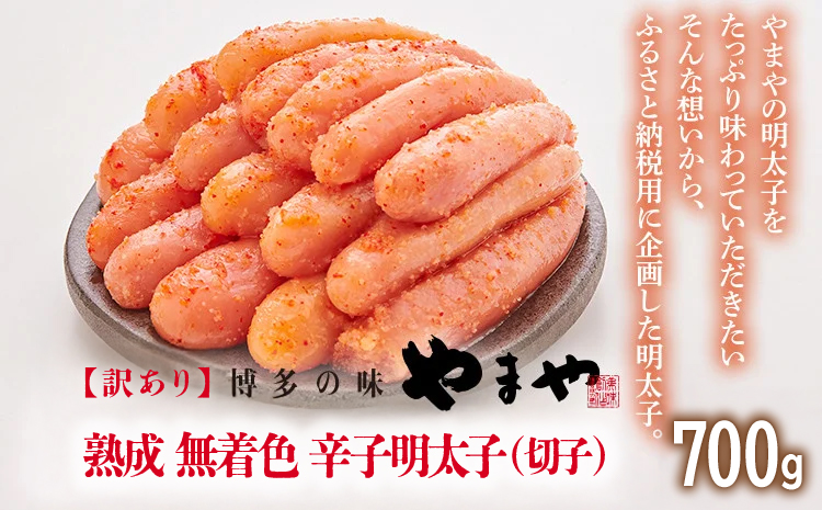 【訳あり】やまや 熟成無着色辛子明太子（切子） 700g 福岡 グルメ めんたい 朝ごはん お取り寄せ お土産 セット 株式会社やまやコミュニケーションズ CS019