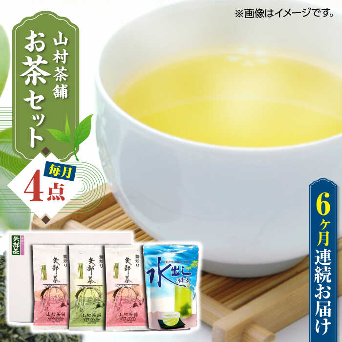 【ふるさと納税】【全6回定期便】【化粧箱入り】山村茶舗 お茶 4点セット 矢部茶 緑茶 釜炒り茶 水出し 熊本県産 山都町産 【一般社団法人 山都町観光協会】[YAB048]