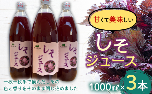 しそジュース (1000ml瓶×３本) 【森の菜園】しそ シソ 紫蘇 シソジュース 紫蘇ジュース フルーツ王国 青森県 南部町産 三戸 南部 1L 1l セット F21U-194