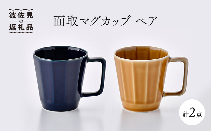 
【波佐見焼】面取マグカップ ペア（紺・コハク） スープマグ スープカップ 陶器 食器 皿 【重山陶器】 [ZB17]
