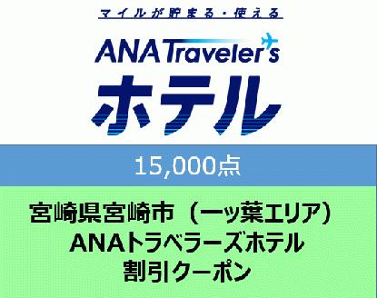 宮崎県宮崎市（一ッ葉エリア）ANAトラベラーズホテル割引クーポン（15,000点）