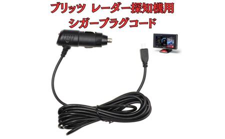 [モバイクス]ブリッツ(BLITZ) レーザー&レーダー探知機用 シガープラグコード 純正品番 BLRP-05 の互換 代用品 コード長 3M【DC10】(シガー電源・DC電源・シガーソケット・カーチャージャー・シガーライター電源・USBシガープラグ)
