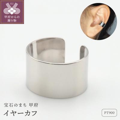 ふるさと納税 甲府市 PT900 地金　イヤーカフ　HH-019787