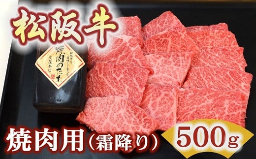 【ふるさと納税】松阪牛極上霜降り焼肉用500g 焼肉のたれ付 極上の柔らかさ 化粧箱入り（柔らかい 松坂牛 松阪肉 高級ブランド牛 イチボ ハネシタ ロース トモサンカク 三角 ミスジ カイノミ 焼き肉 自宅用 贈答 特産 お歳暮 お中元 牛肉 とろける 黒毛和牛 三重県 松阪市）