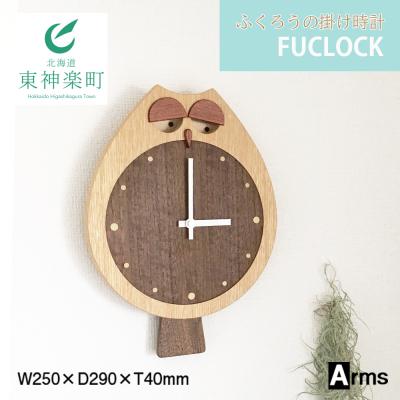 ふるさと納税 東神楽町 ふくろうの掛け時計 ■ 工房 アームズ ■ FUCLOCK(フクロック)(O)