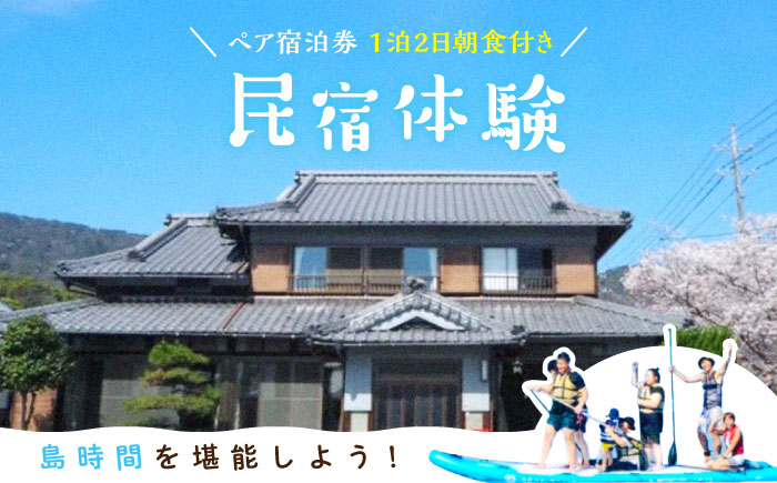 
                  海沿いの温もりある民宿体験！ペア宿泊券 1泊2日朝食付き チケット 海 観光 旅行 広島 江田島市/体験民宿NORA [XCH001]広島 江田島 観光 宿泊 料理 宿泊 旅行 旅 観光 宿泊 料理 温泉 体験 ホテル チケット 国内旅行 露天風呂 貸切 風呂 ご招待 広島県 ギフト 人気 
                