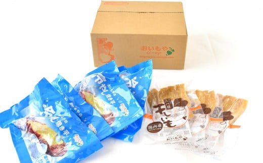 ５８５９　おいもやの「二代目干し芋」×３袋「冷やし･焼き芋」４袋セット おいもや （ 干芋 干しいも 干し芋 ）