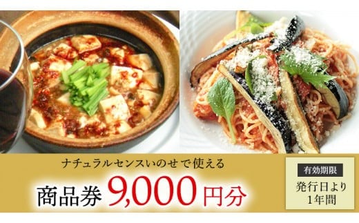 【 9,000円分 】 ナチュラルセンスいのせ チャイナ ＆ フレンチ レストラン 店舗で使える 商品券 食事 レストラン ランチ ディナー ギフト プレゼント 祝い [CF014ci]
